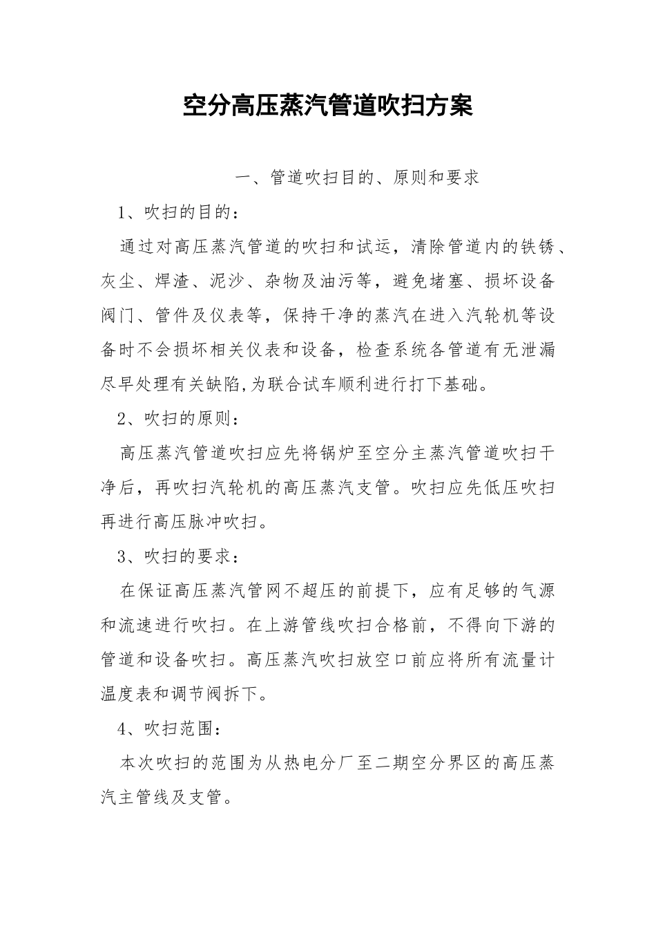 空分高压蒸汽管道吹扫方案.docx_第1页