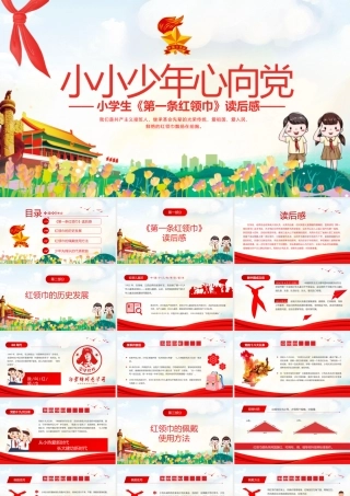 2021年第一条红领巾读后感PPT卡通党政风小小少年心向党致敬红领巾少先队知识宣传教育PPT模板下载.pptx