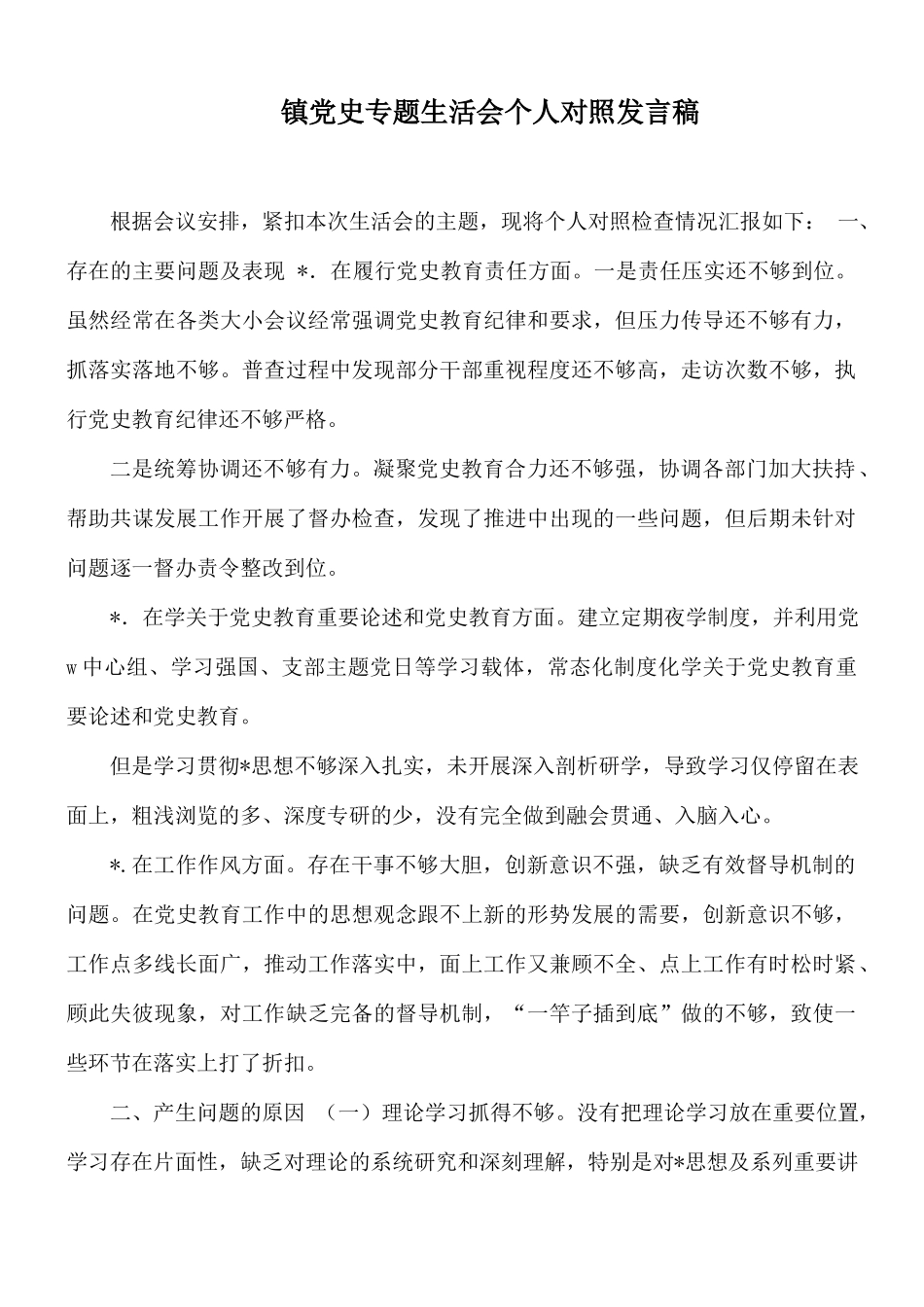 镇党史专题生活会个人对照发言稿.docx_第1页