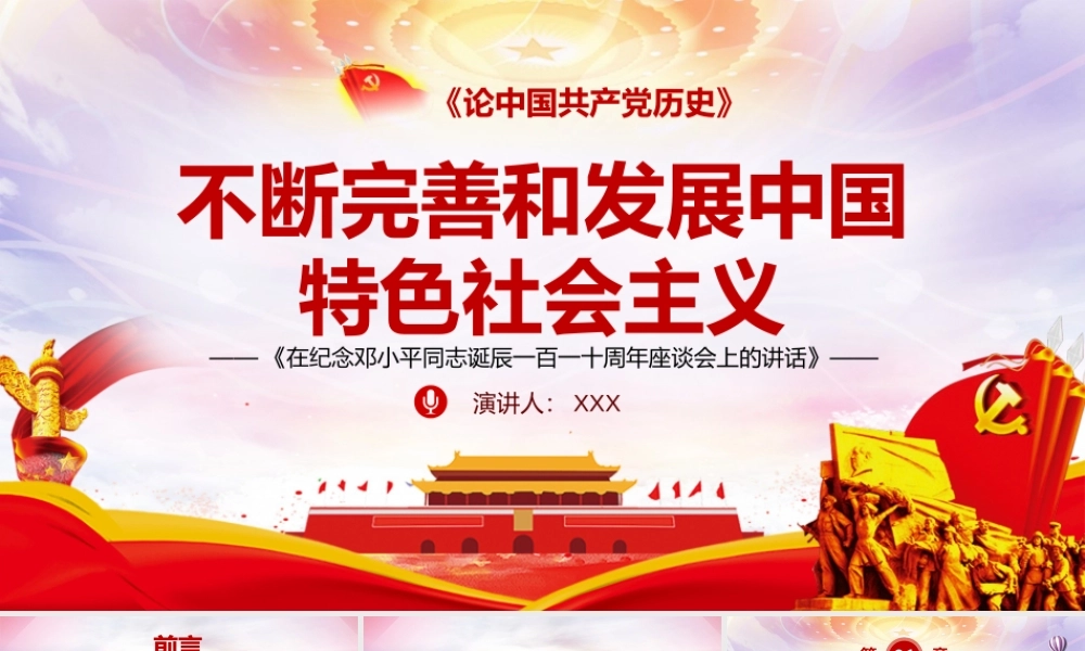 2021年论中国共产党历史PPT不断完善和发展中国特色社会主义党课PPT模板下载.pptx