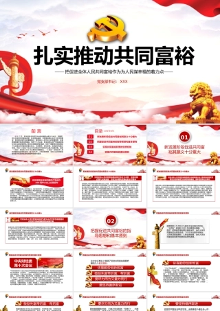 2021年扎实推进共同富裕PPT党建风实现共同富裕思想政策意义原则党课PPT模板下载.pptx