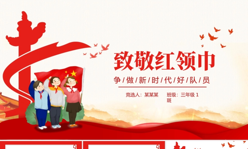 2021年致敬红领巾PPT红色卡通红领巾的历史发展童心向党伴我成长少先队知识宣传教育PPT模板下载.pptx