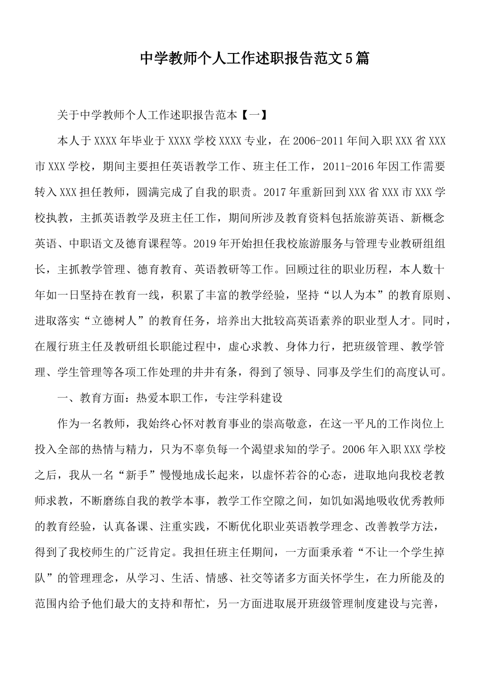 中学教师个人工作述职报告范文5篇.docx_第1页