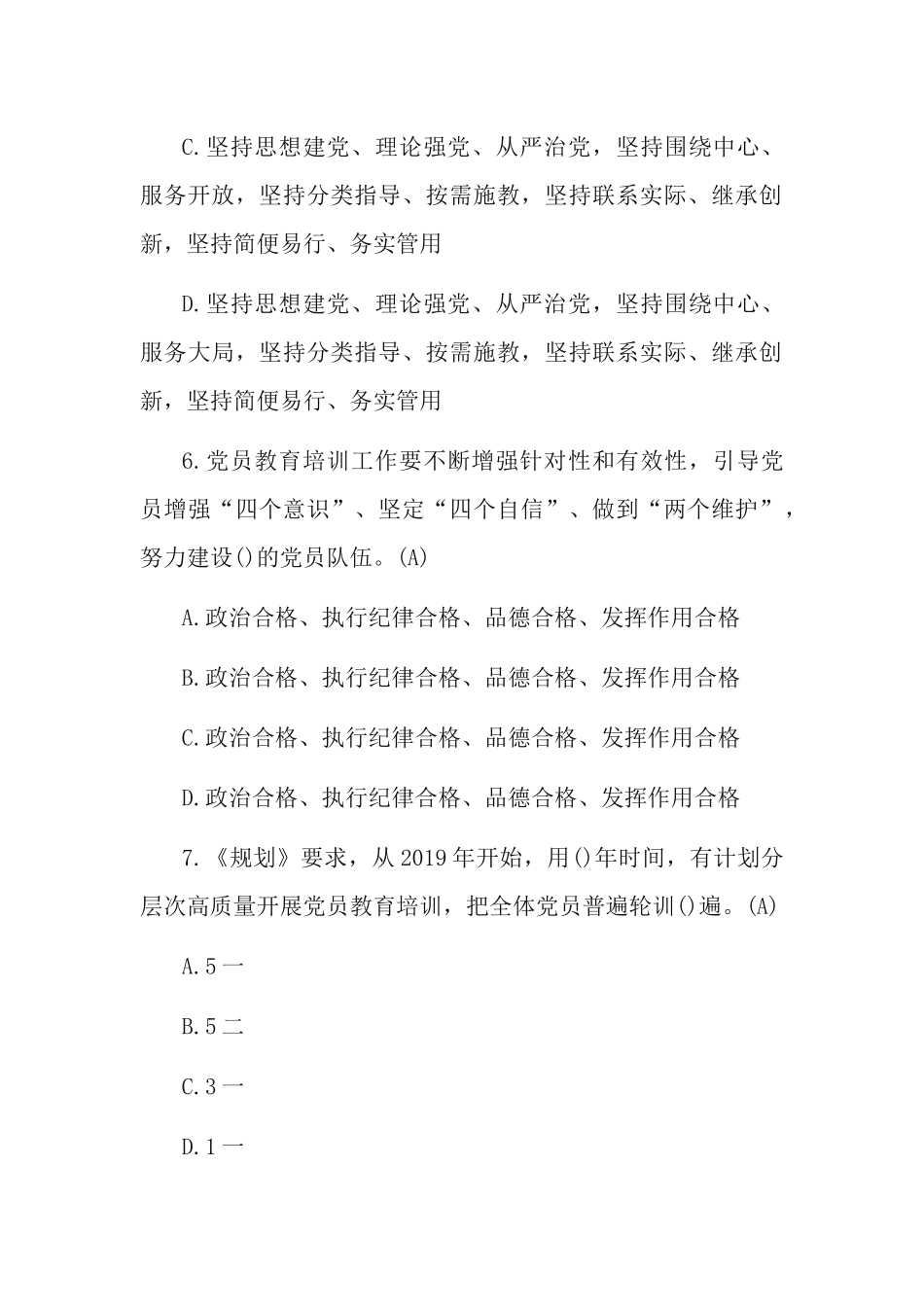 党委(党组)书记学习《2019—2023年全国党员教育培训工作规划》应知应会测试100题.docx_第3页