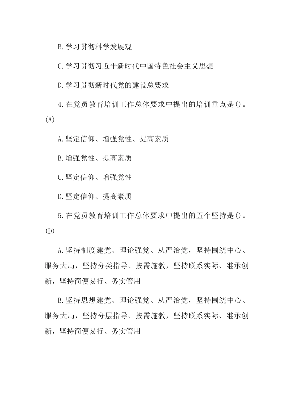 2篇《2019—2023年全国党员教育培训工作规划》应知应会知识测试.docx_第2页