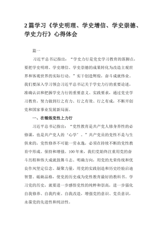 2篇学习《学史明理、学史增信、学史崇德、学史力行》心得体会.docx