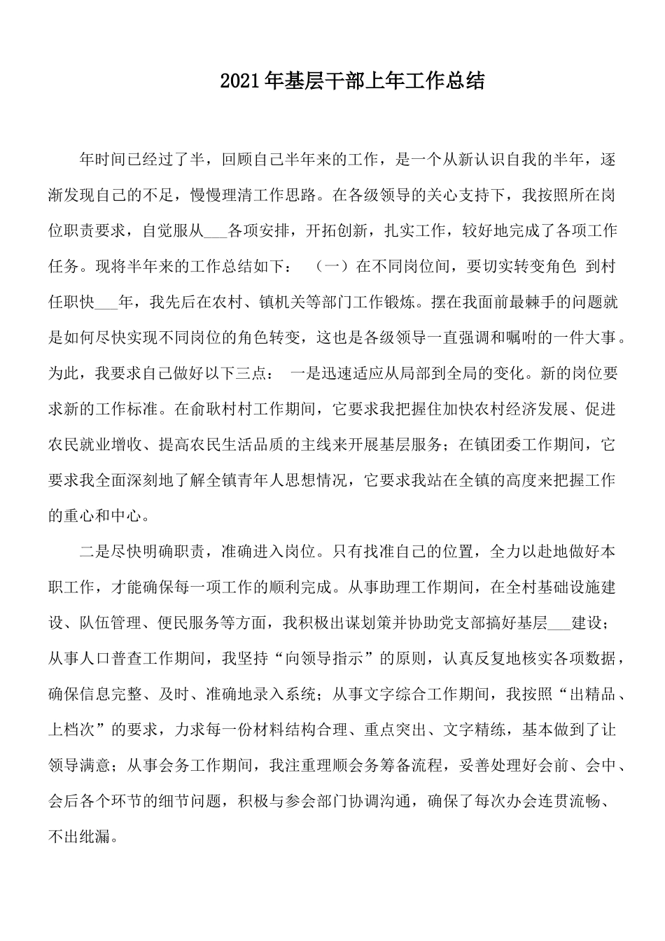 2021年基层干部上年工作总结.docx_第1页