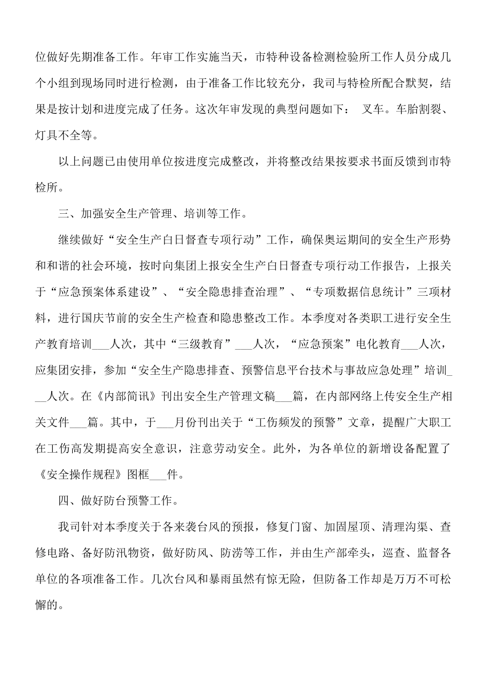 2021年季度安全生产工作总结.docx_第2页