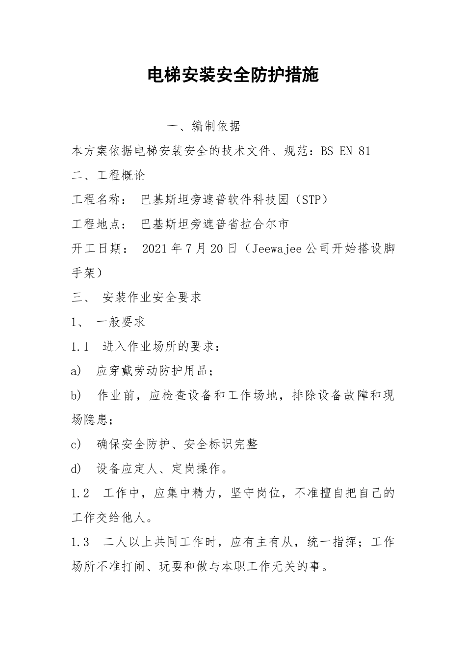 电梯安装安全防护措施.docx_第1页
