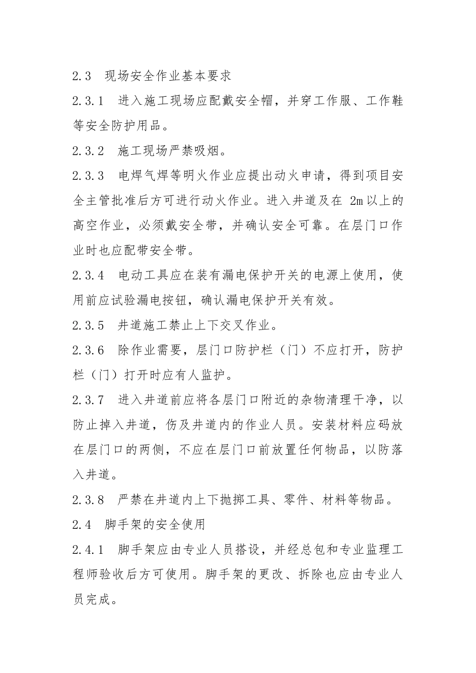 电梯安装安全防护措施.docx_第3页