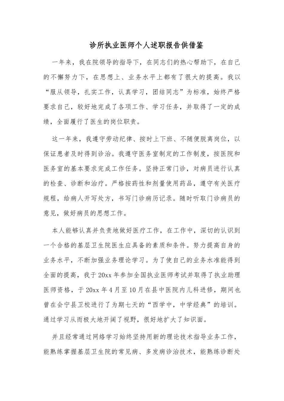 诊所执业医师个人述职报告供借鉴.docx_第1页