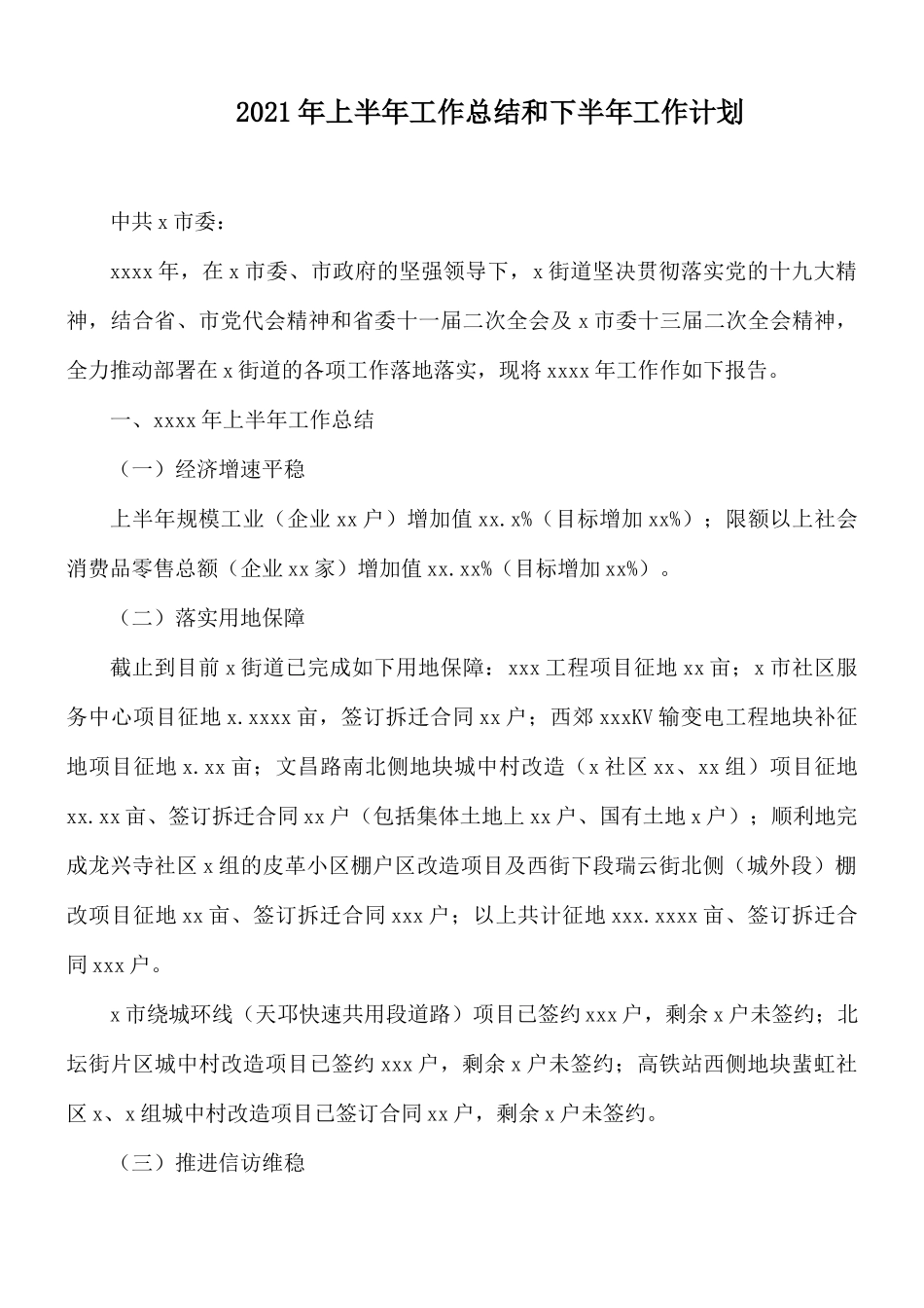 2021年上半年工作总结和下半年工作计划.docx_第1页