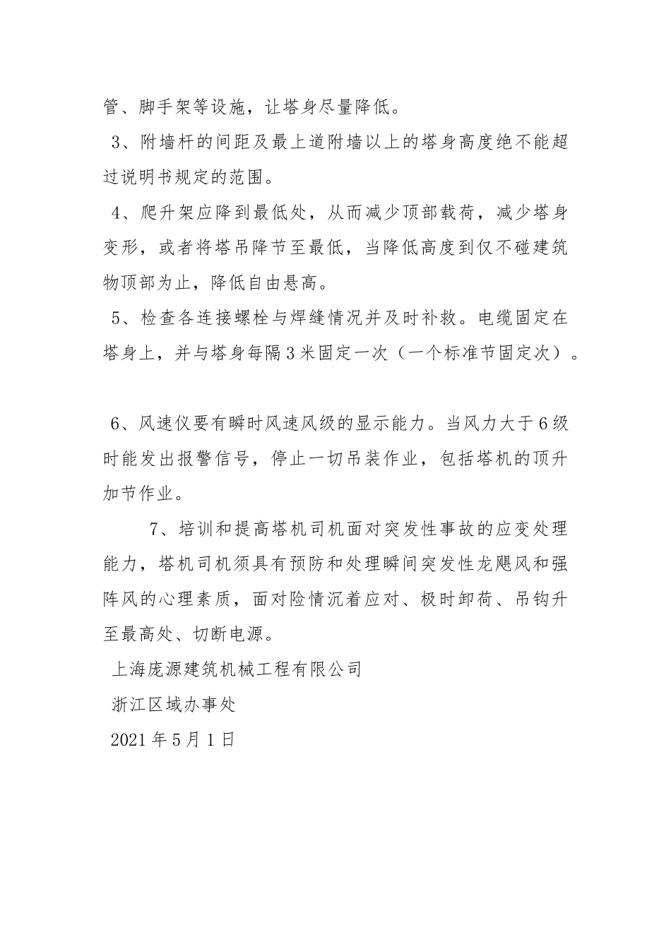 塔式起重机防台风安全措施.docx_第2页