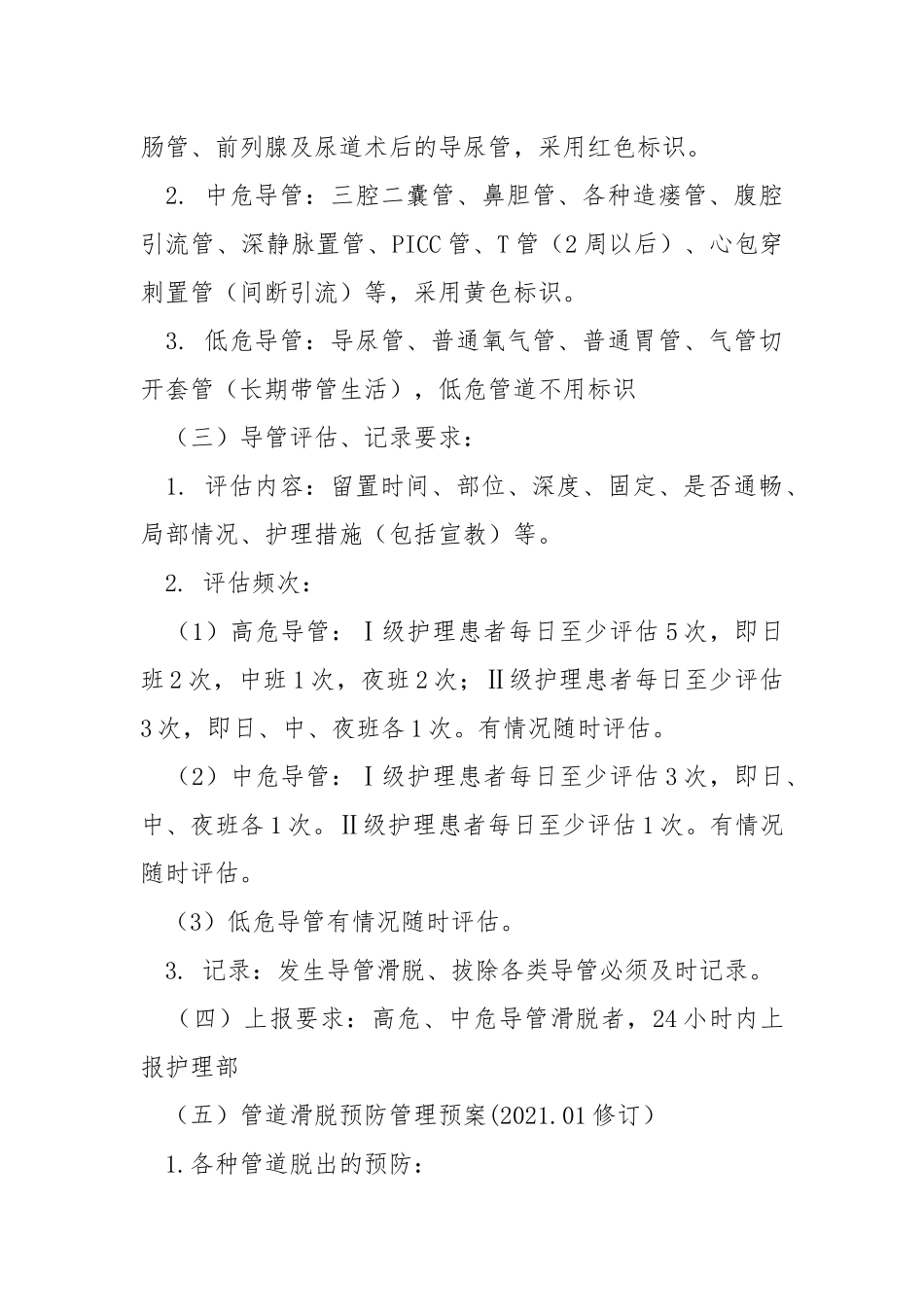 管道的安全护理及意外拔管.docx_第2页