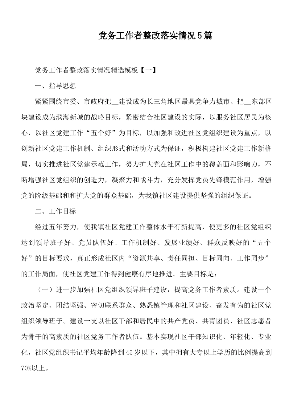 党务工作者整改落实情况5篇.docx_第1页