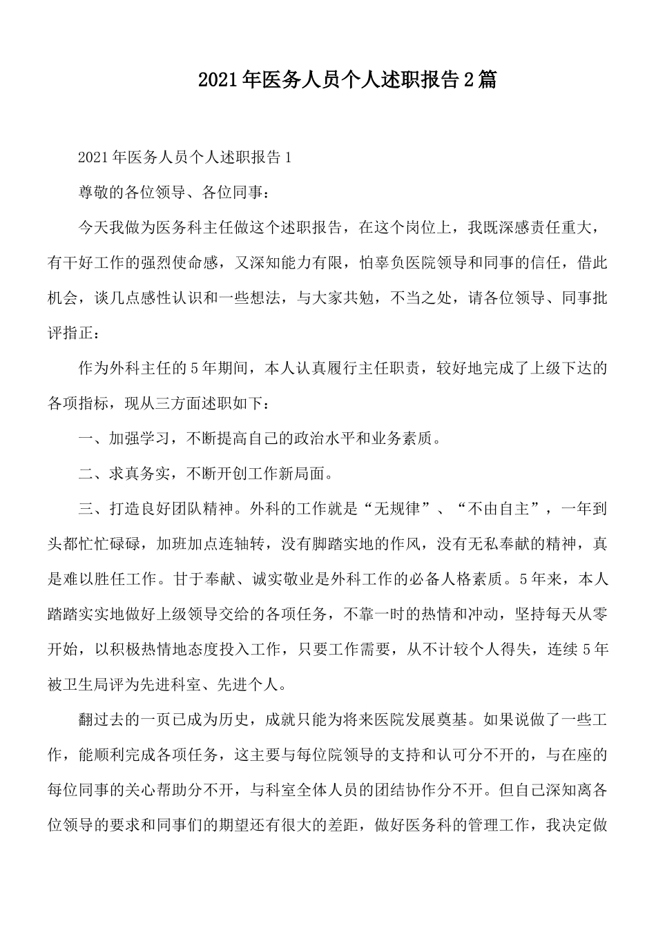 2021年医务人员个人述职报告2篇.docx_第1页