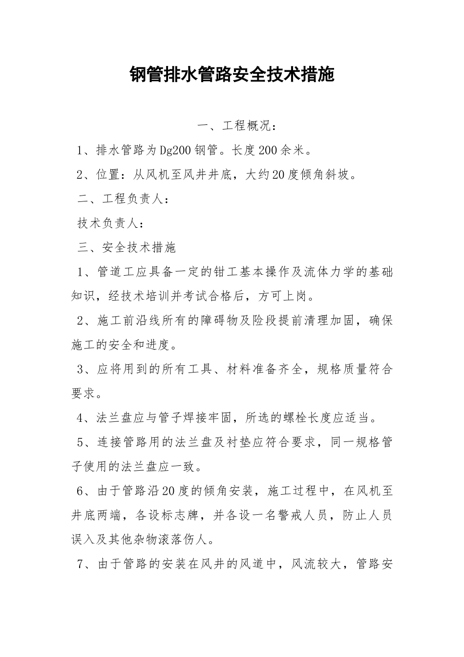 钢管排水管路安全技术措施.docx_第1页