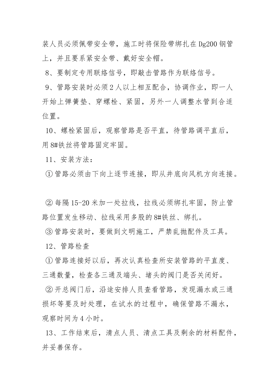 钢管排水管路安全技术措施.docx_第2页