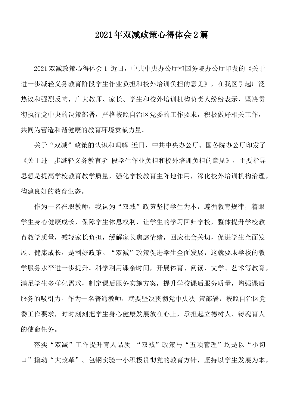 2021年双减政策心得体会2篇.docx_第1页