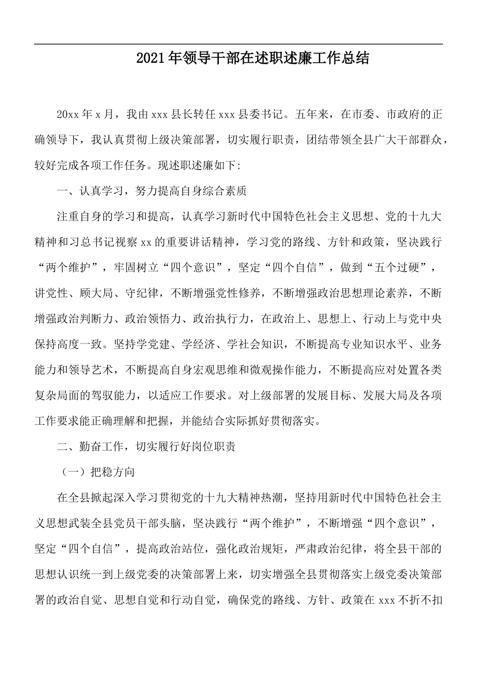 2021年领导干部在述职述廉工作总结.docx_第1页