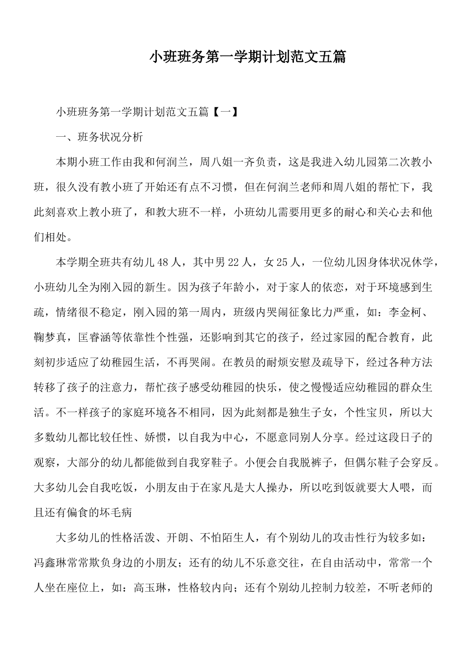 小班班务第一学期计划范文五篇.docx_第1页