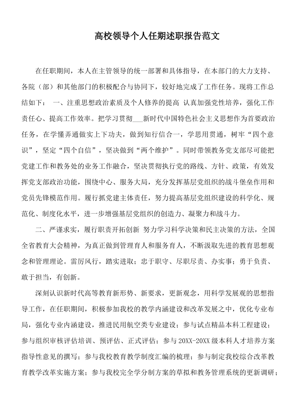 高校领导个人任期述职报告范文.docx_第1页
