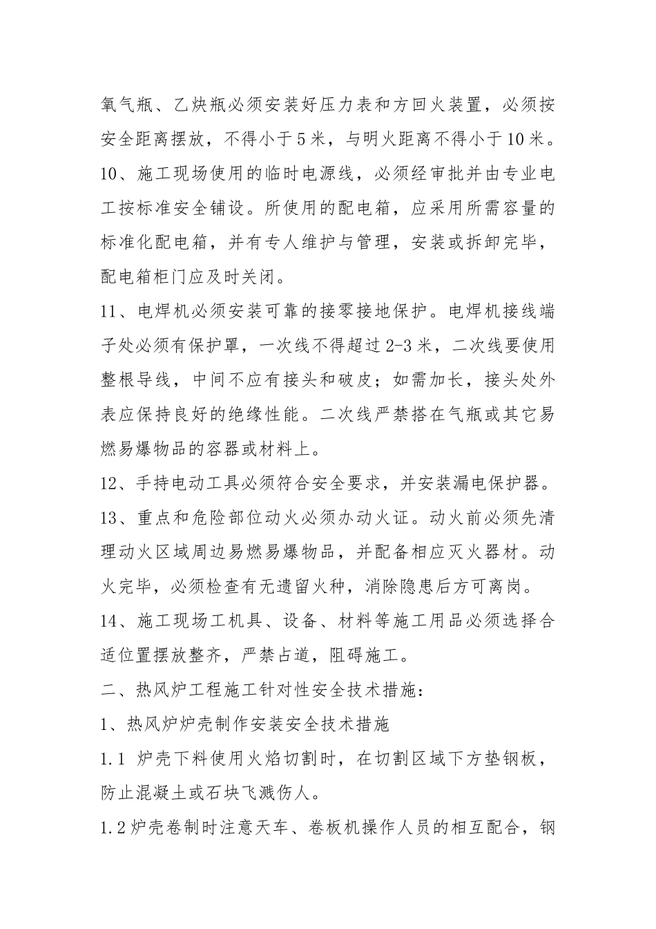 热风炉工程安全技术措施.docx_第2页