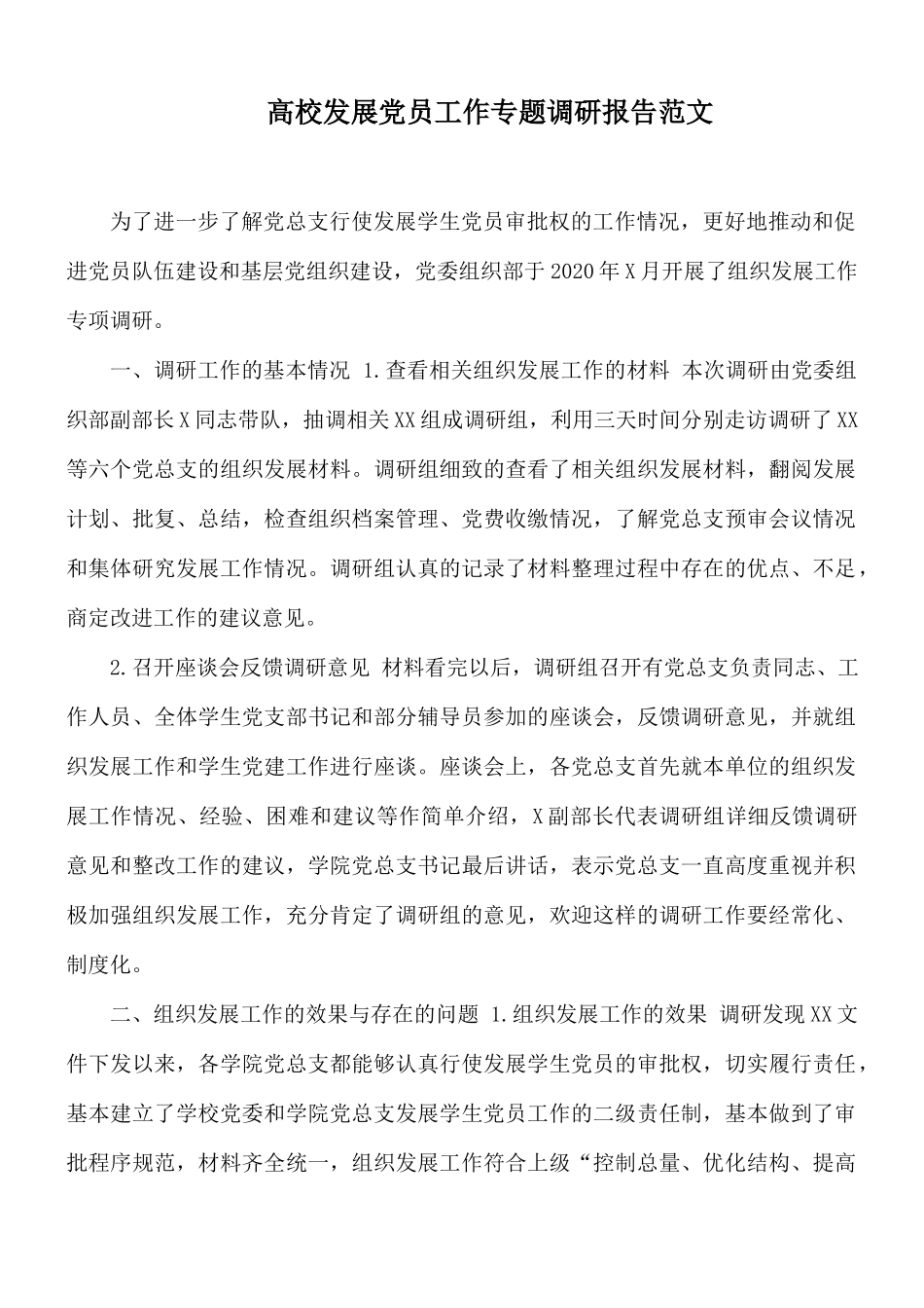 高校发展党员工作专题调研报告范文.docx_第1页