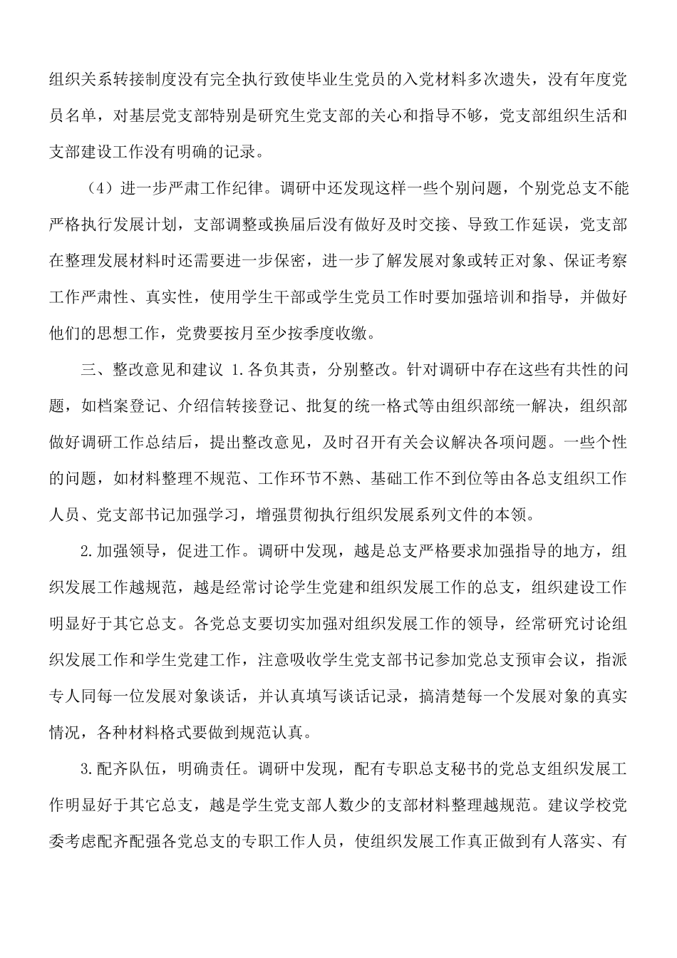 高校发展党员工作专题调研报告范文.docx_第3页