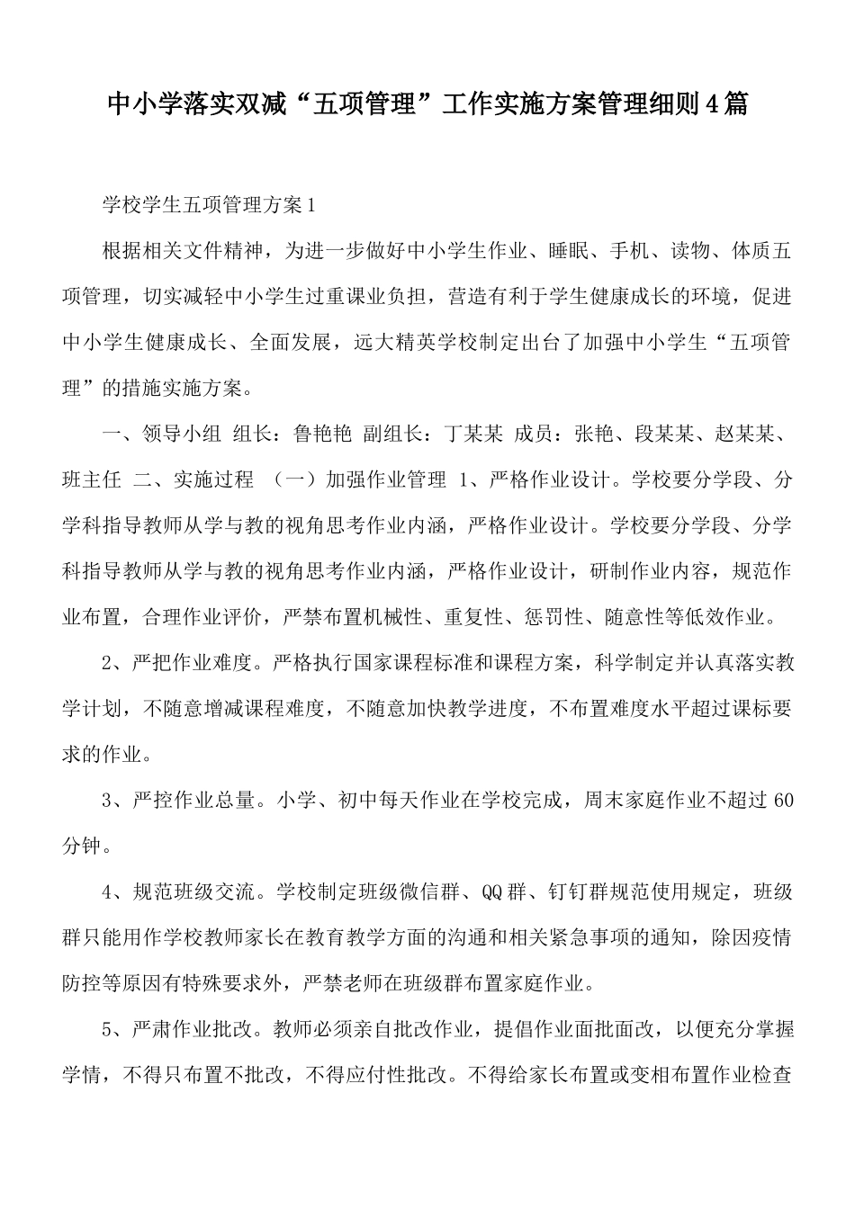 中小学落实双减“五项管理”工作实施方案管理细则4篇.docx_第1页
