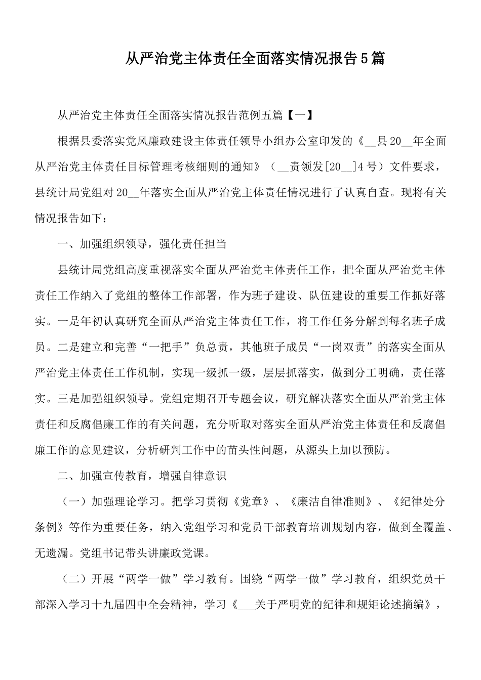 从严治党主体责任全面落实情况报告5篇.docx_第1页