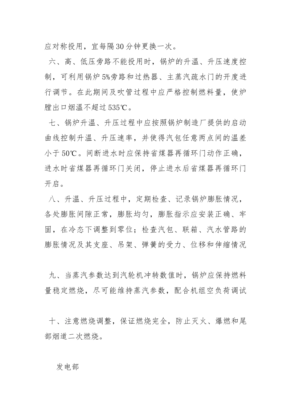 锅炉点火、汽轮机冲转安全技术措施.docx_第2页
