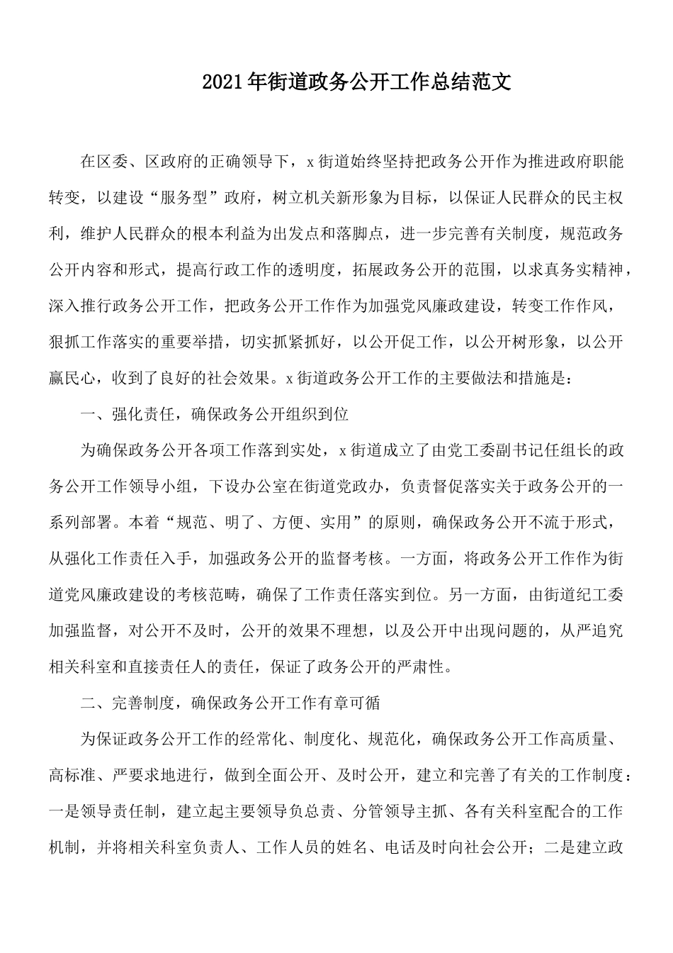 2021年街道政务公开工作总结范文.docx_第1页