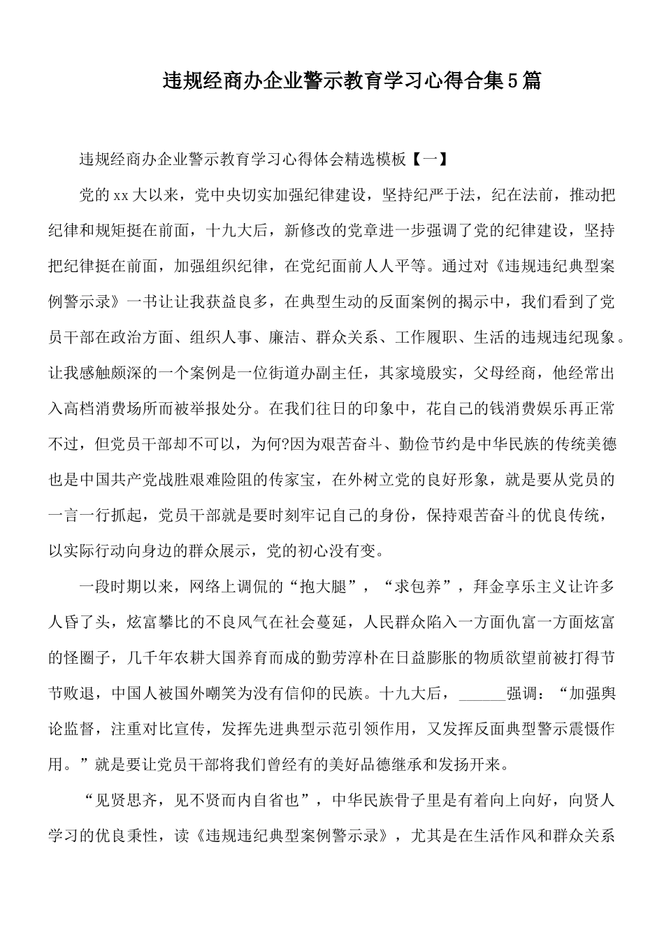 违规经商办企业警示教育学习心得合集5篇.docx_第1页