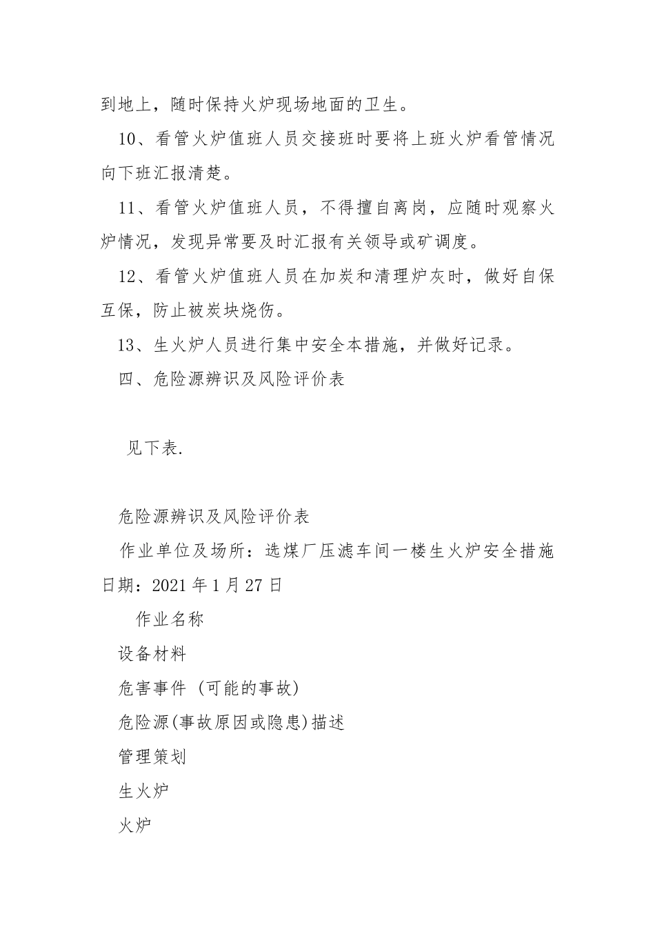 选煤厂生火炉安全技术措施.docx_第2页