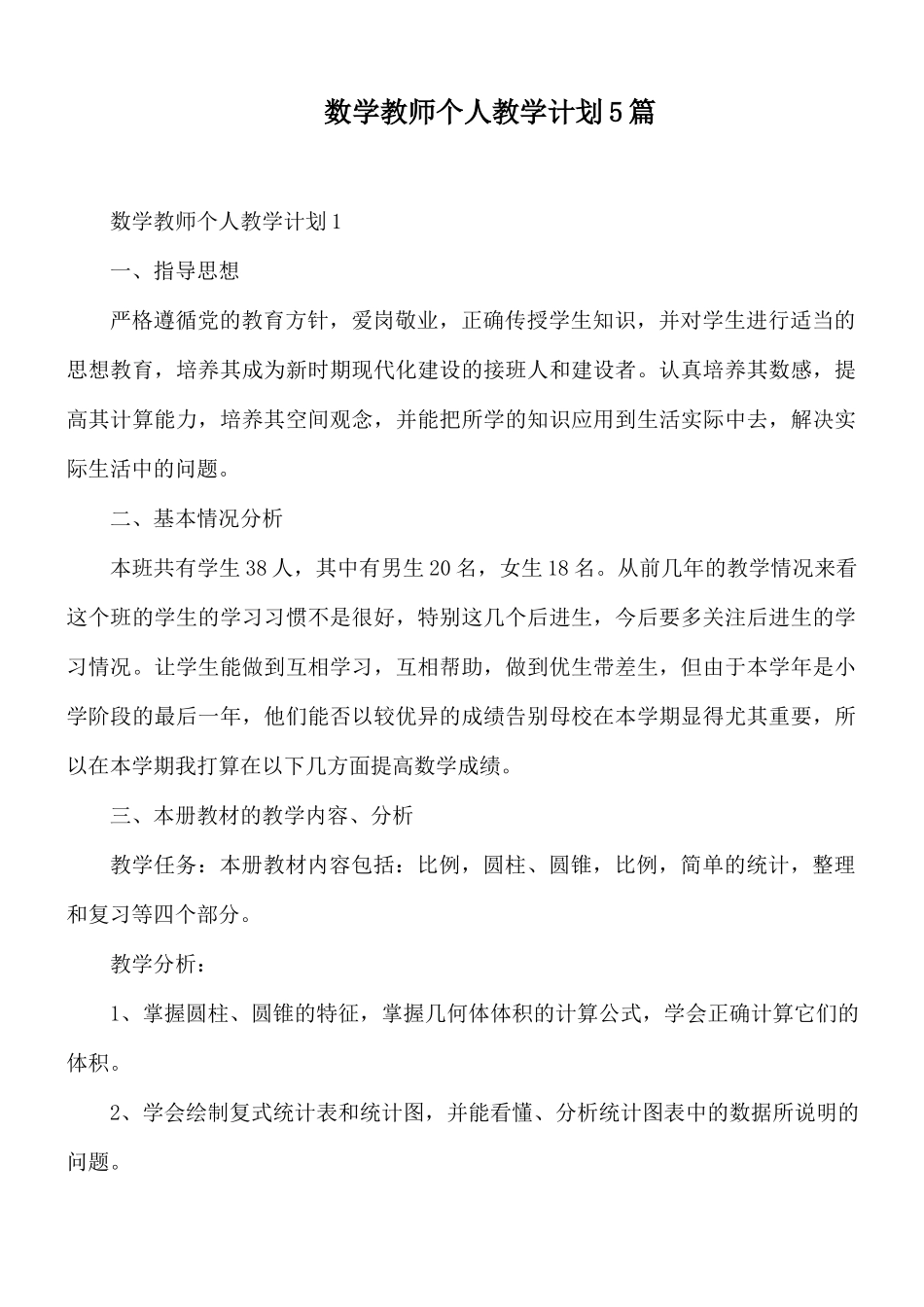 数学教师个人教学计划5篇.docx_第1页