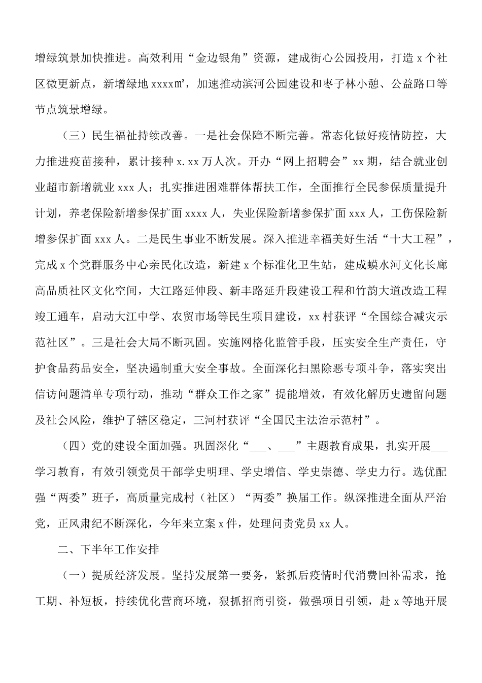 2021年街道办上半年工作总结及下半年工作安排的报告.docx_第2页