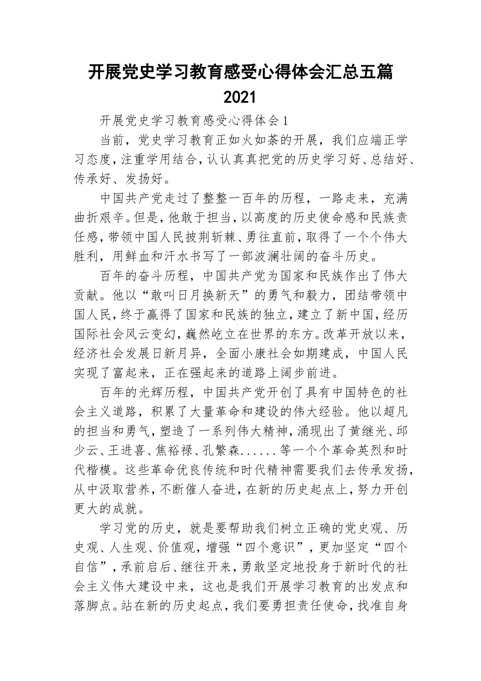 开展党史学习教育感受心得体会汇总五篇2021.doc_第1页