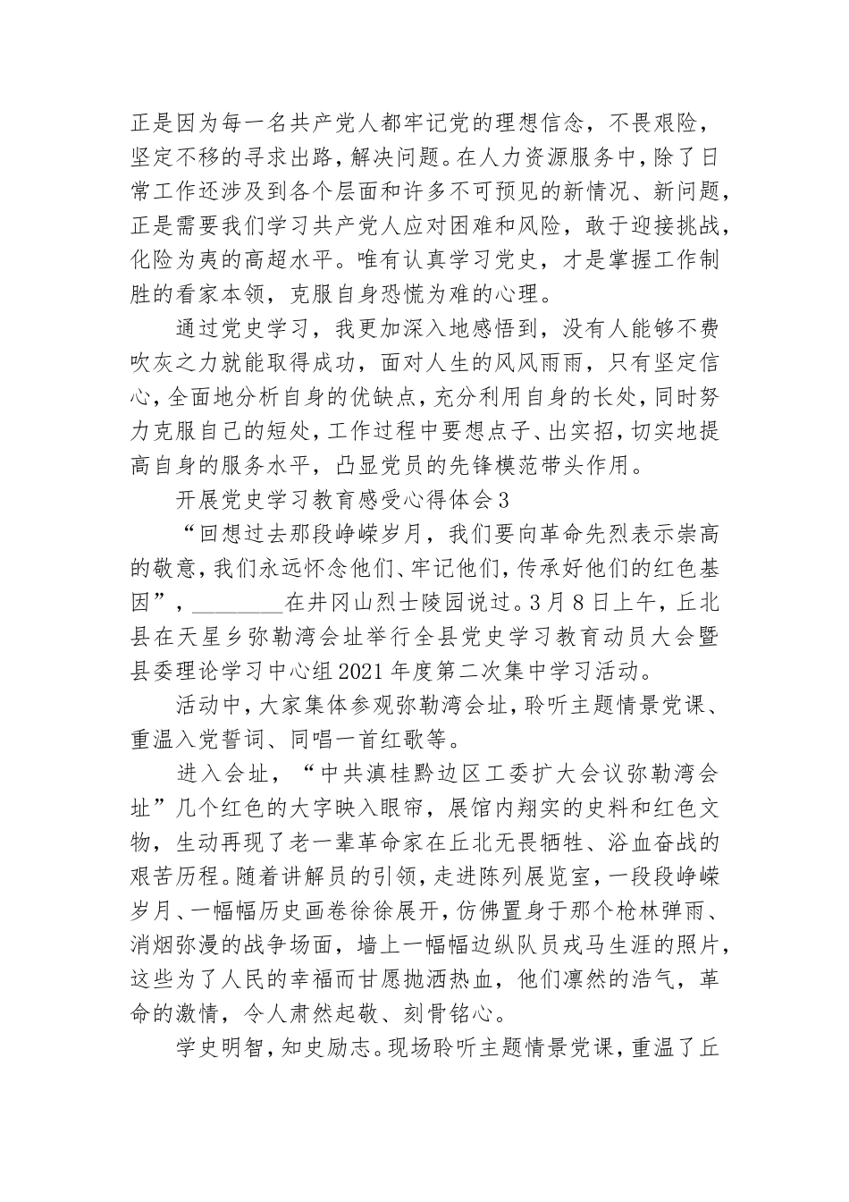 开展党史学习教育感受心得体会汇总五篇2021.doc_第3页