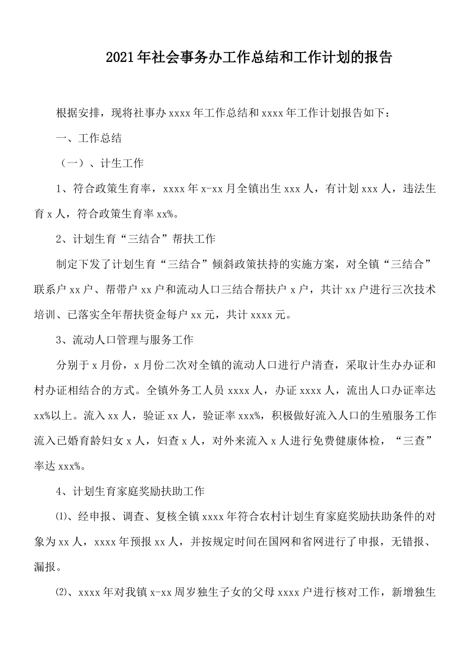 2021年社会事务办工作总结和工作计划的报告.docx_第1页