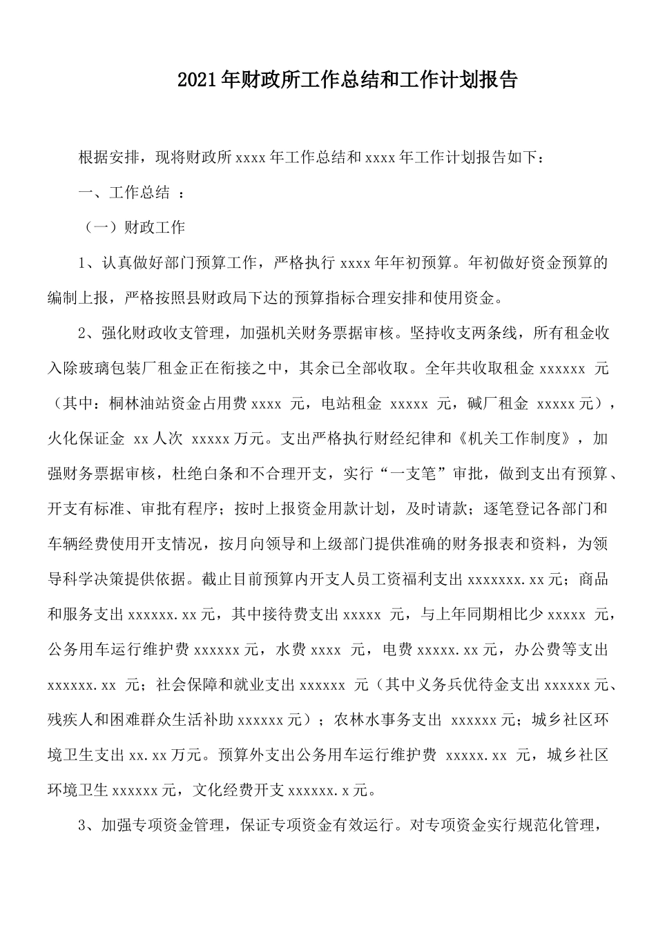 2021年财政所工作总结和工作计划报告.docx_第1页