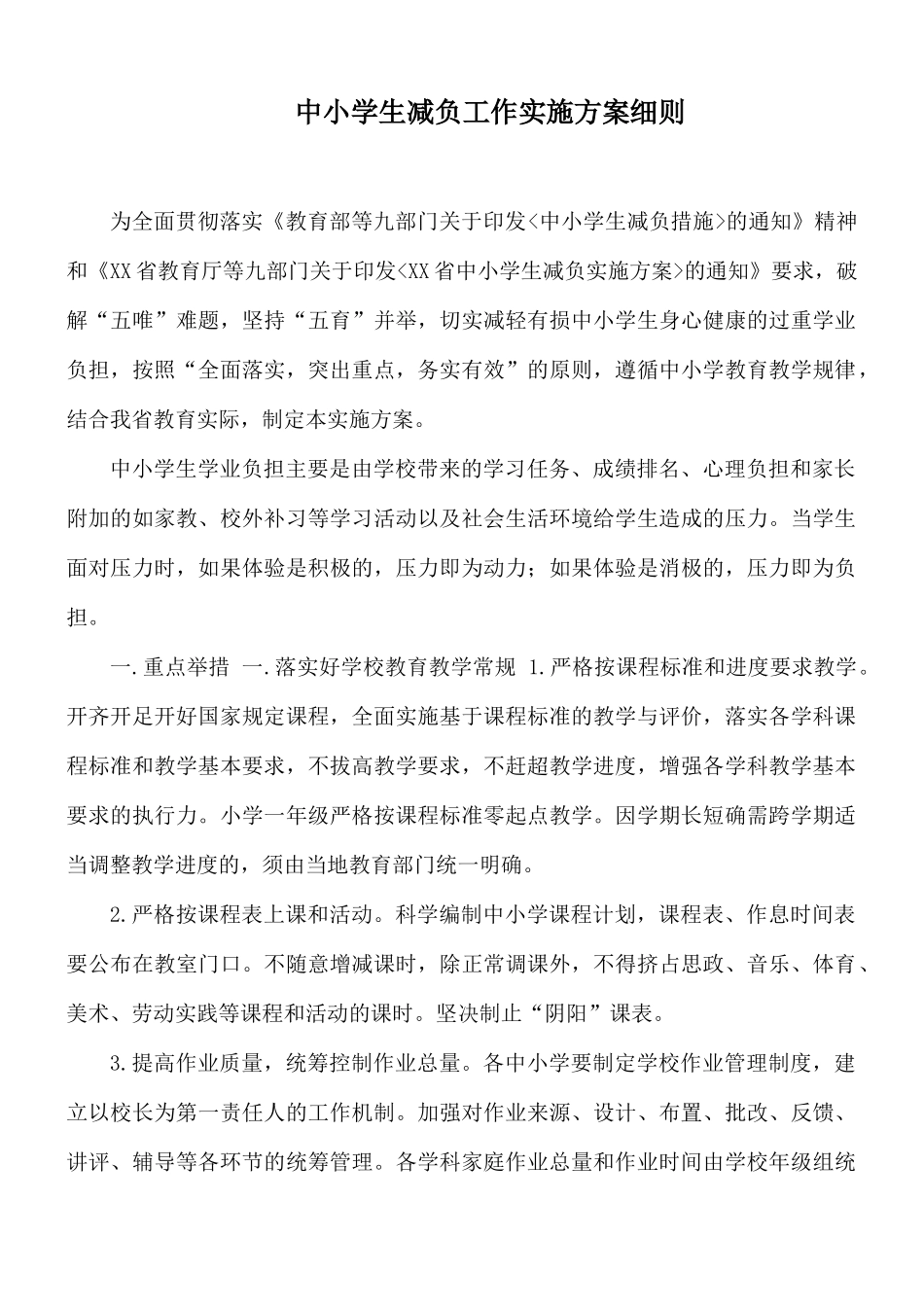 中小学生减负工作实施方案细则.docx_第1页