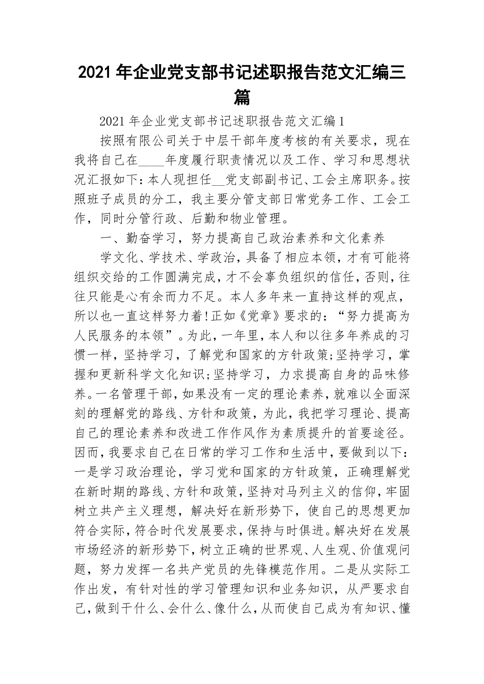2021年企业党支部书记述职报告范文汇编三篇.doc_第1页