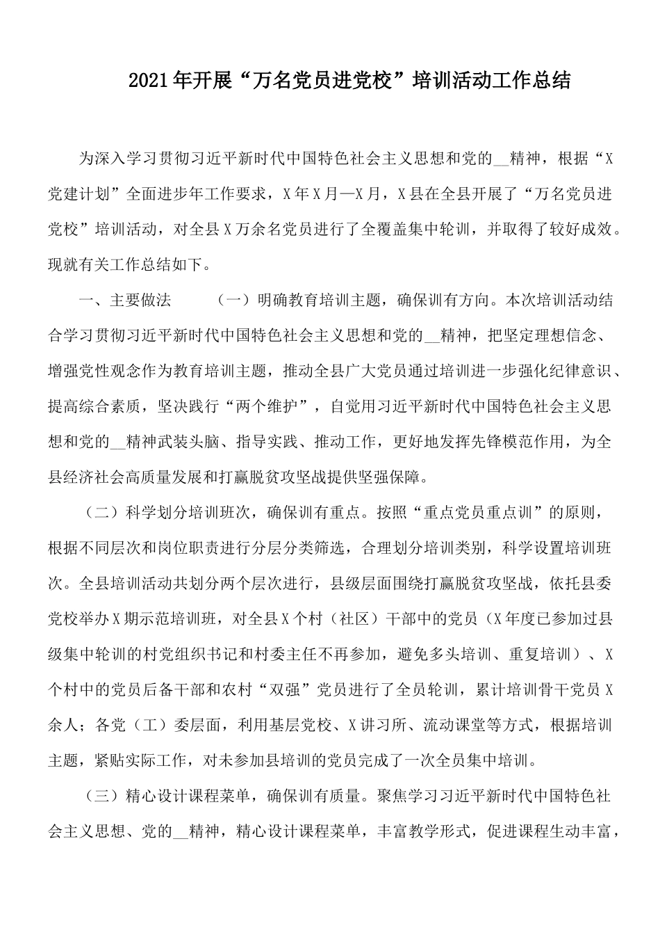 2021年开展“万名党员进党校”培训活动工作总结.docx_第1页