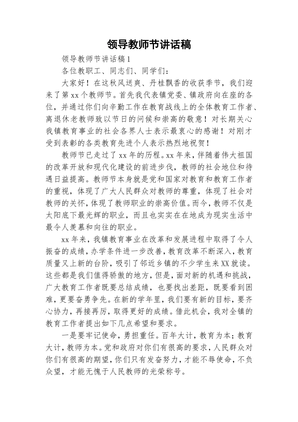 领导教师节讲话稿.doc_第1页