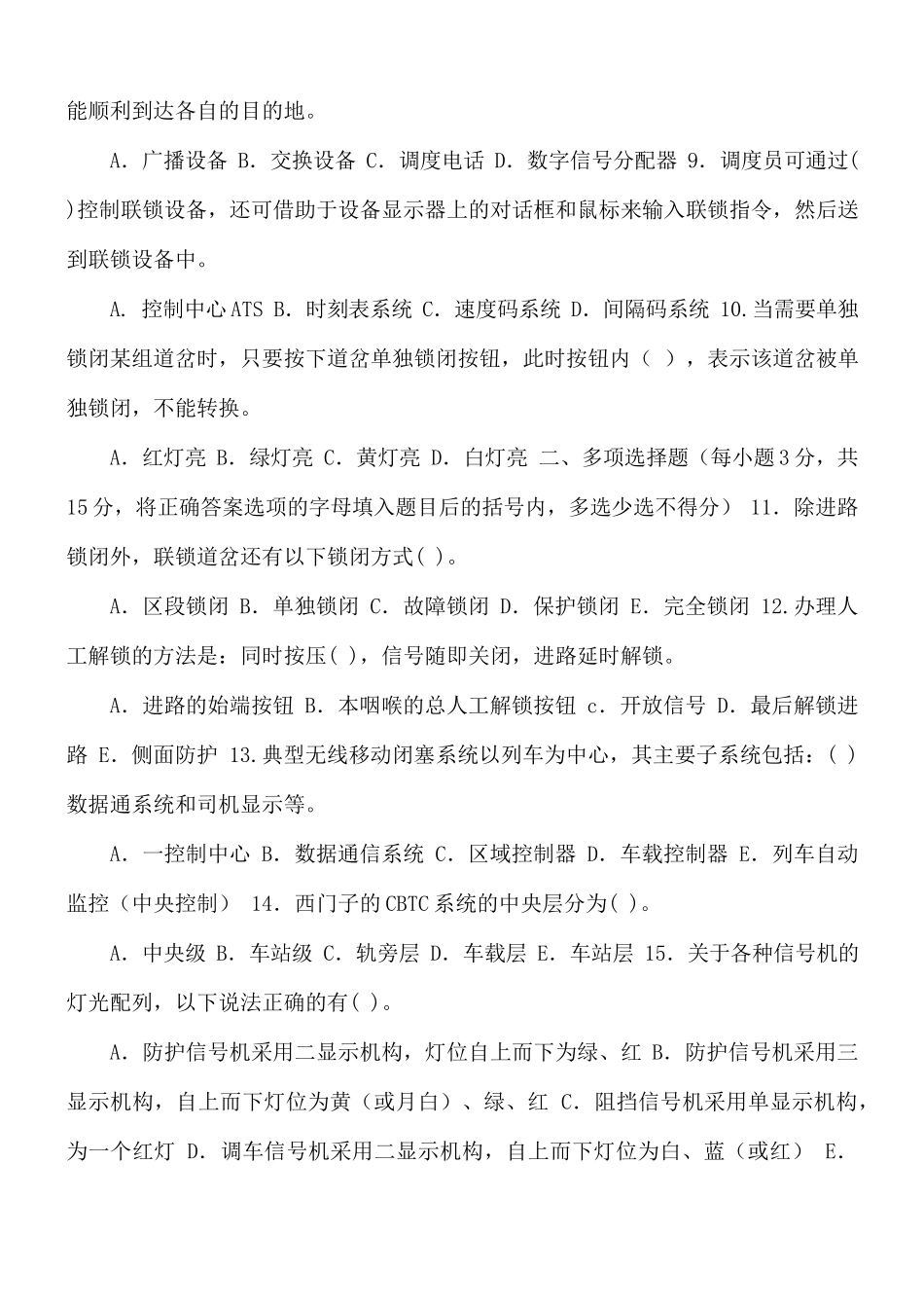 国家开放大学电大《轨道交通信号与通信系统》2029-2030期末试题及答案（试卷代号2633）.docx_第2页