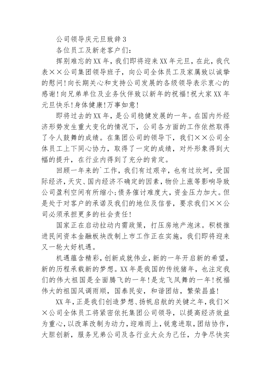 公司领导庆元旦致辞.doc_第3页