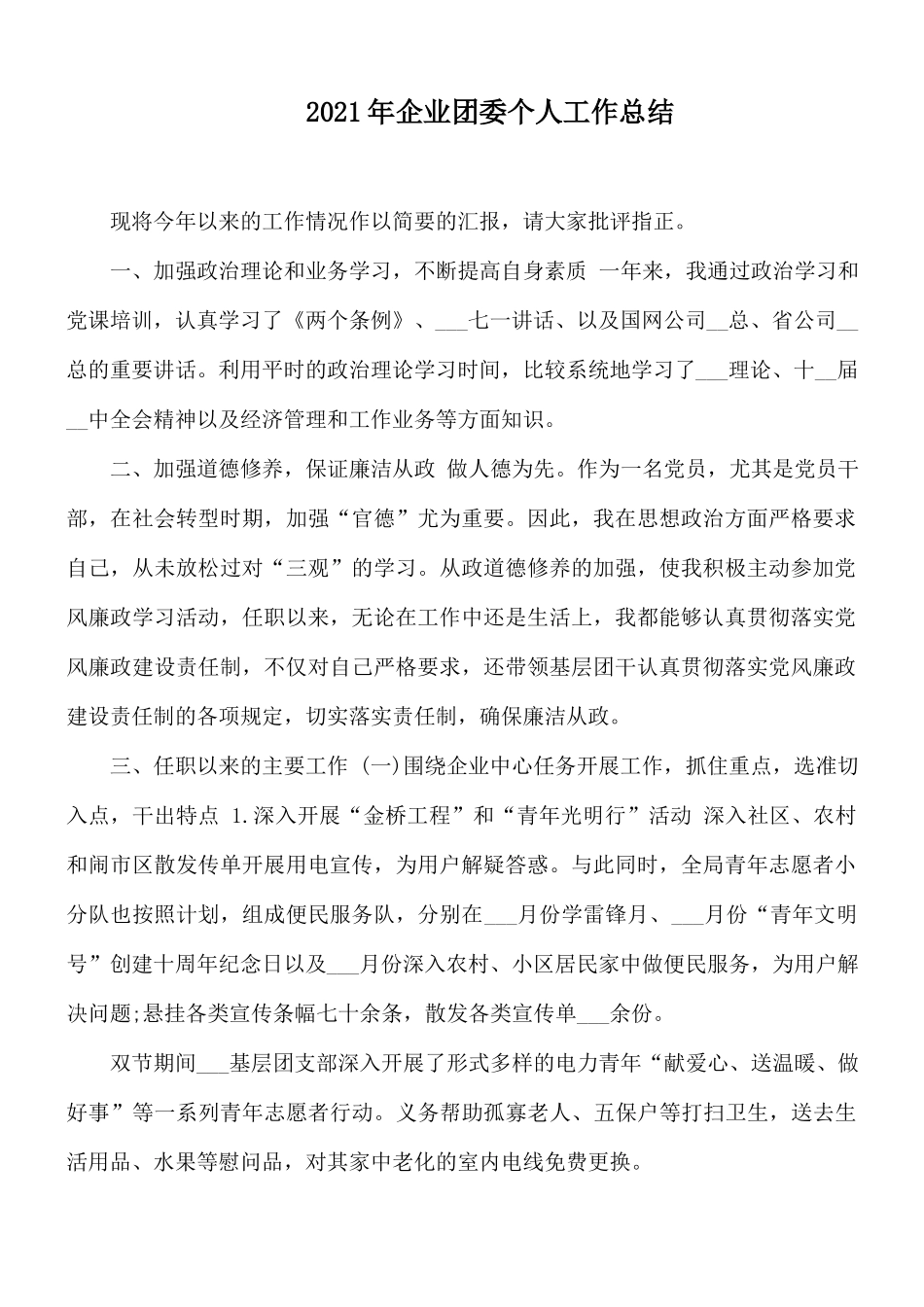 2021年企业团委个人工作总结.docx_第1页