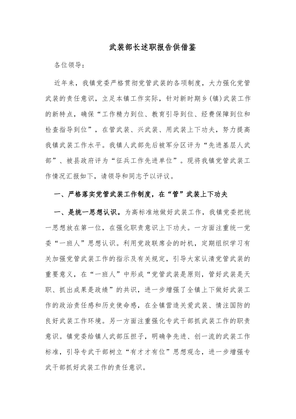 武装部长述职报告供借鉴.docx_第1页