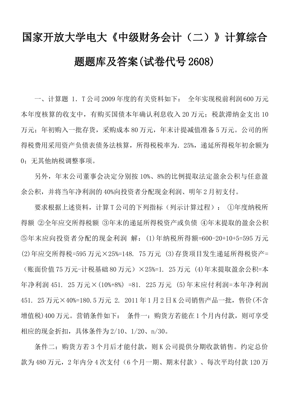 国家开放大学电大《中级财务会计（二）》计算综合题题库及答案(试卷代号2608).docx_第1页